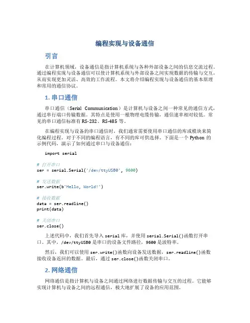 编程实现与设备通信