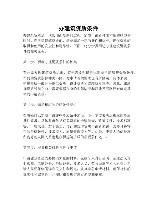 办建筑资质条件