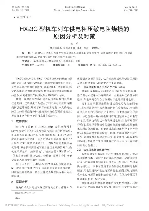 HX_D3C型机车列车供电柜压敏电阻烧损的原因分析及对策_袁军