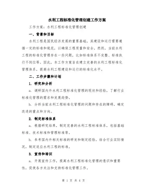 水利工程标准化管理创建工作方案