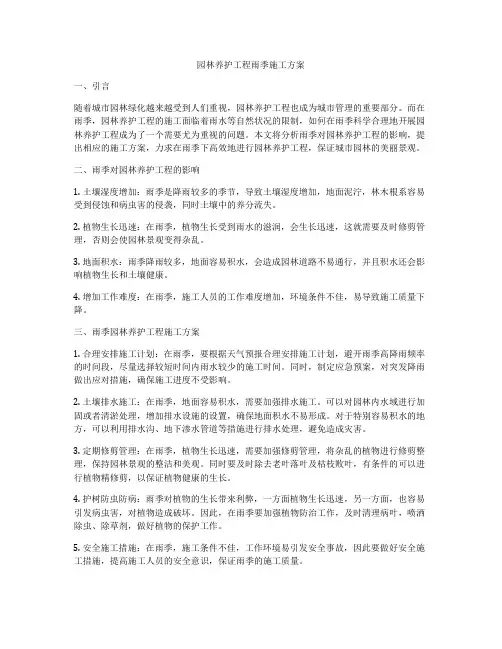园林养护工程雨季施工方案