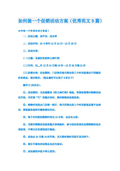 如何做一个促销活动方案(优秀范文9篇)