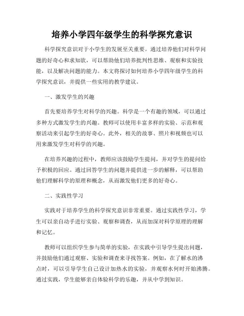 培养小学四年级学生的科学探究意识