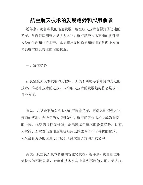 航空航天技术的发展趋势和应用前景