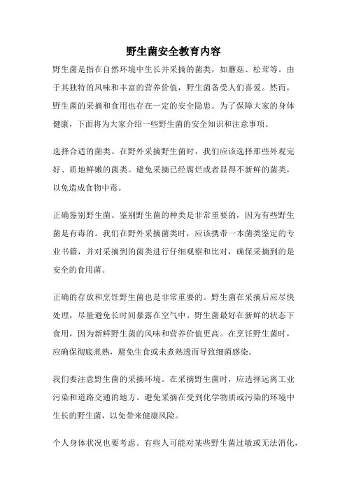 野生菌安全教育内容
