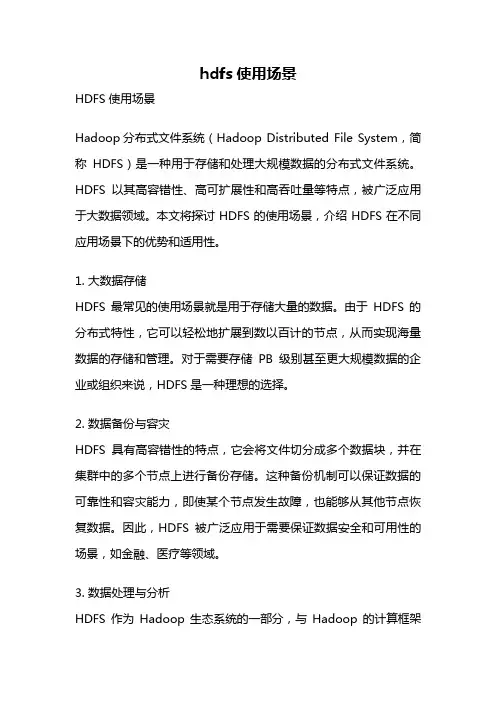 hdfs使用场景