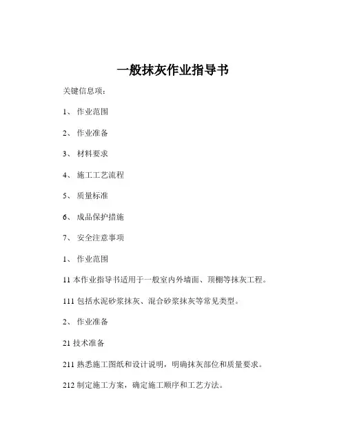 一般抹灰作业指导书