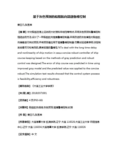 基于灰色预测的船舶航向简捷鲁棒控制