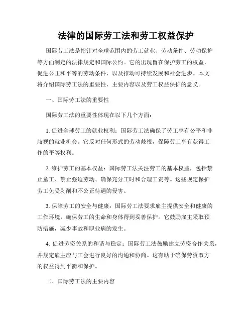 法律的国际劳工法和劳工权益保护