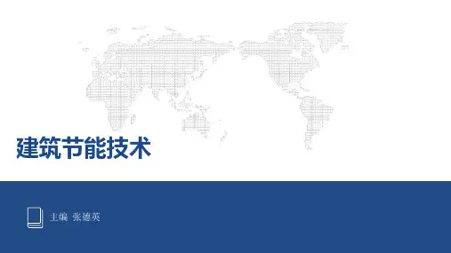 建筑节能技术(李德英第2版)第7章空调系统运行调节与管理节能技术