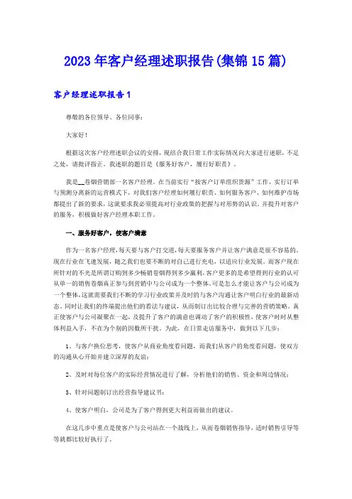 【精选模板】2023年客户经理述职报告(集锦15篇)