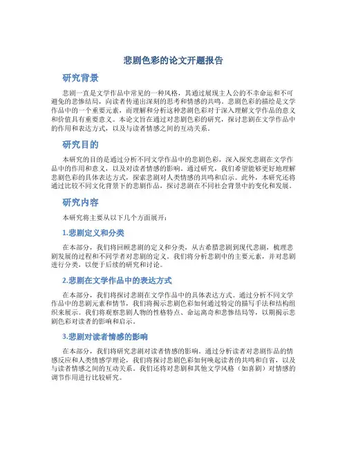 悲剧色彩的论文开题报告