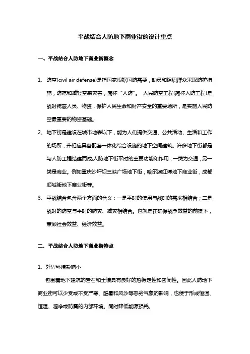 平战结合人防地下商业街的设计重点