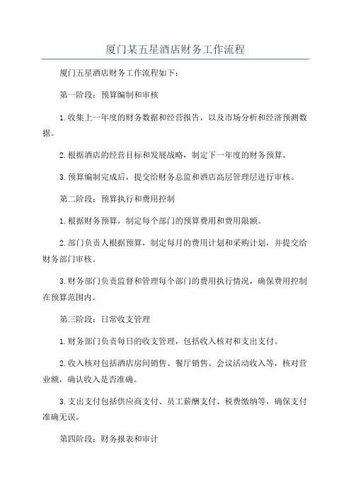 厦门某五星酒店财务工作流程