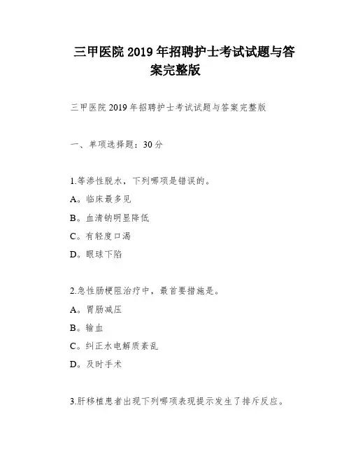 三甲医院2019年招聘护士考试试题与答案完整版