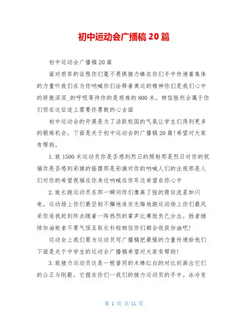 初中运动会广播稿20篇