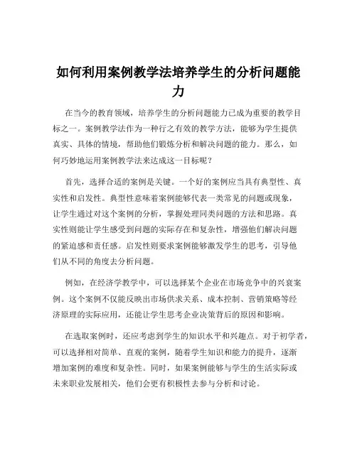 如何利用案例教学法培养学生的分析问题能力
