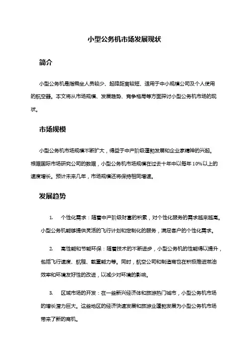 2024年小型公务机市场发展现状