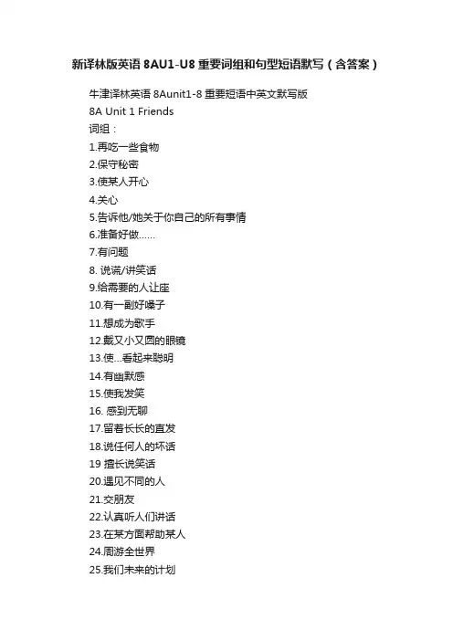 新译林版英语8AU1-U8重要词组和句型短语默写（含答案）
