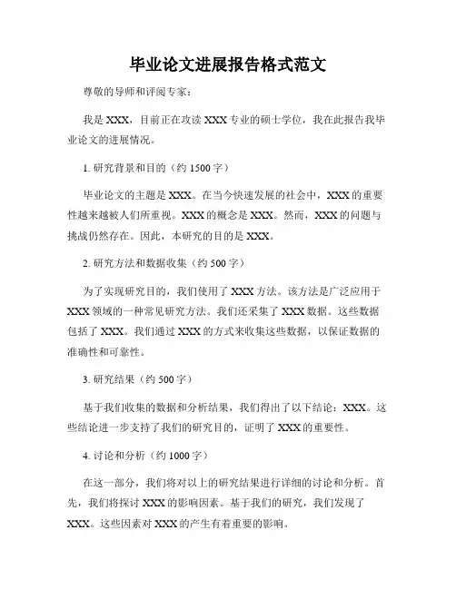 毕业论文进展报告格式范文