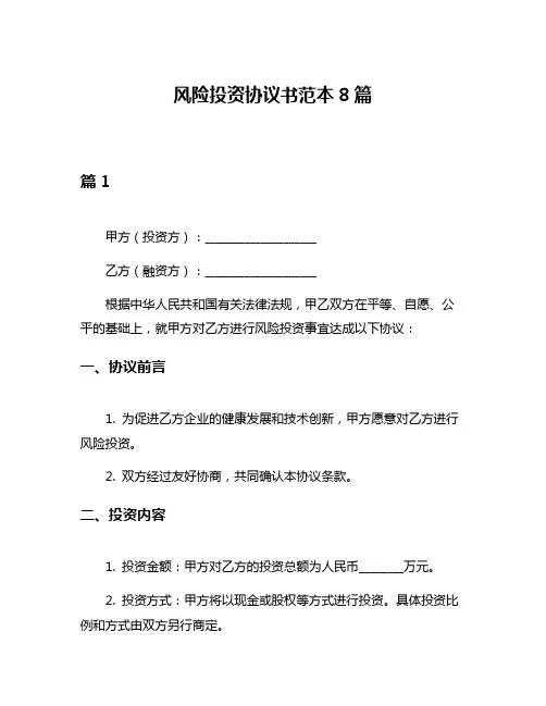 风险投资协议书范本8篇