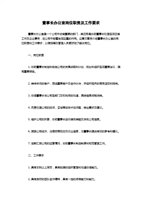董事长办公室岗位职责及工作要求