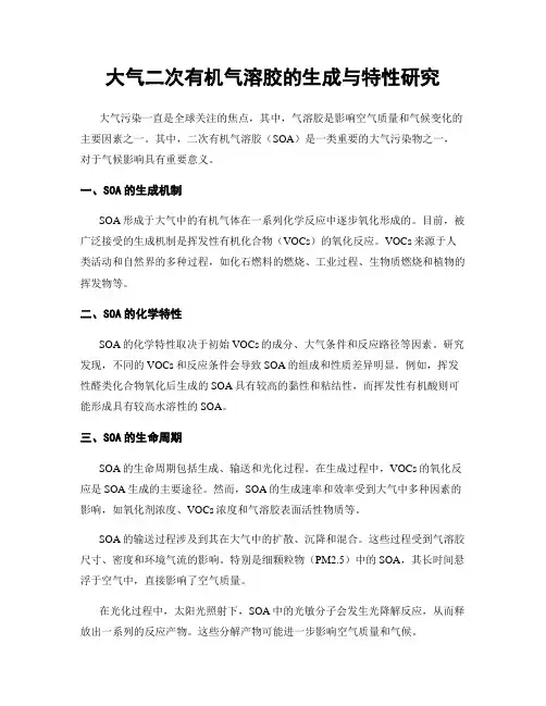 大气二次有机气溶胶的生成与特性研究