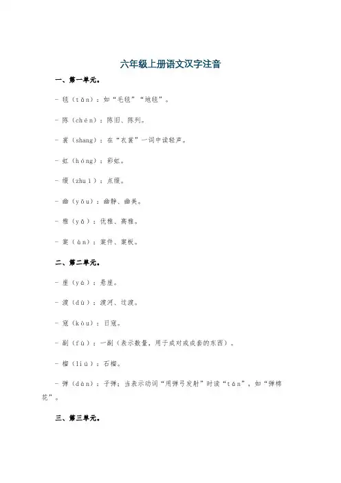 六年级上册语文汉字注音