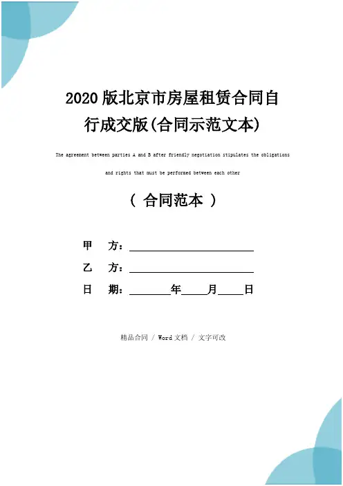 2020版北京市房屋租赁合同自行成交版(合同示范文本)