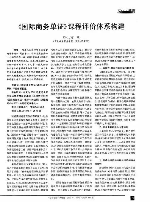 《国际商务单证》课程评价体系构建
