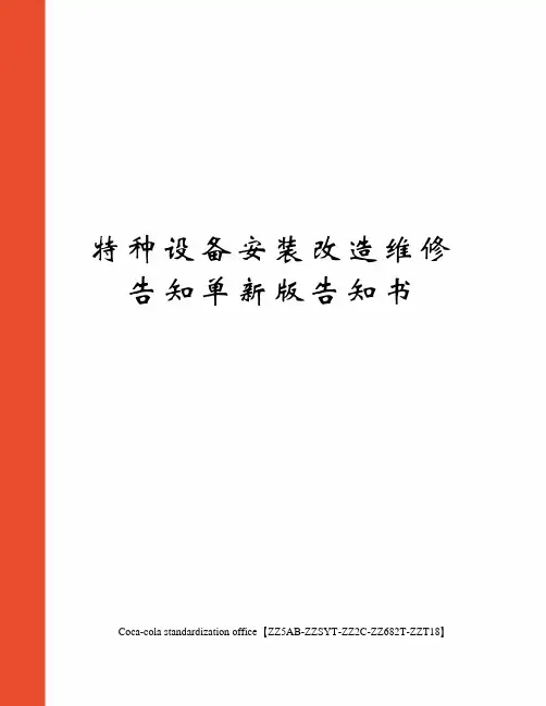 特种设备安装改造维修告知单新版告知书