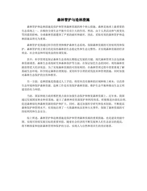 森林管护与造林措施