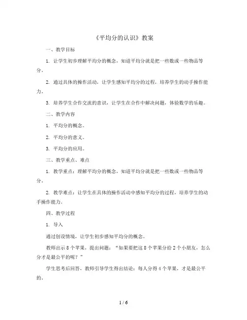 5.1.2《平均分的认识 》(教案)-二年级上册数学青岛版