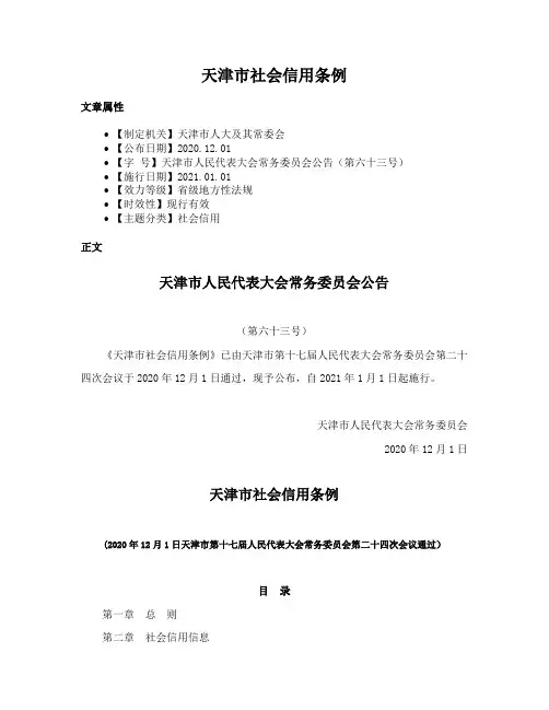 天津市社会信用条例