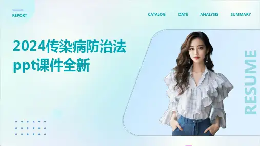 2024传染病防治法ppt课件全新