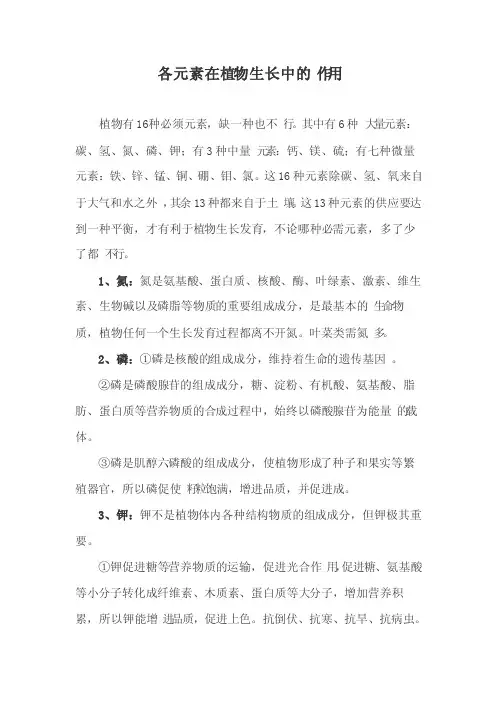 各元素在植物生长中的作用