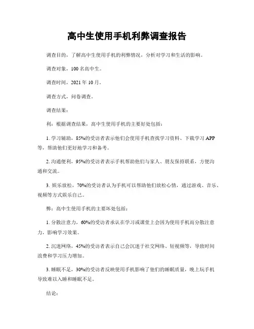 高中生使用手机利弊调查报告