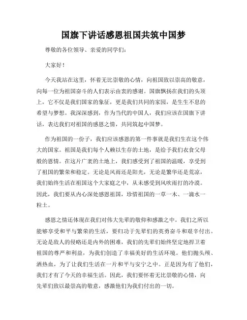 国旗下讲话感恩祖国共筑中国梦