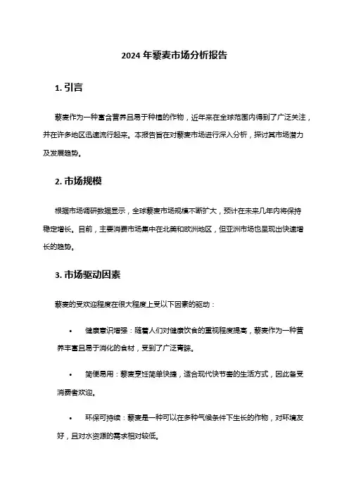 2024年藜麦市场分析报告