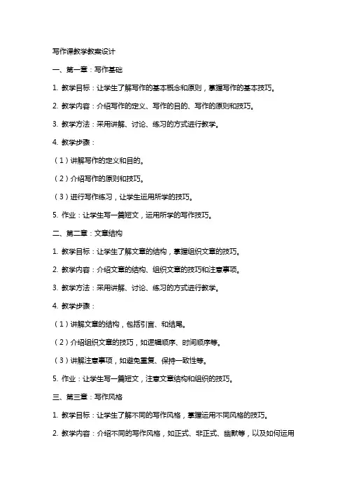 写作课教学教案设计
