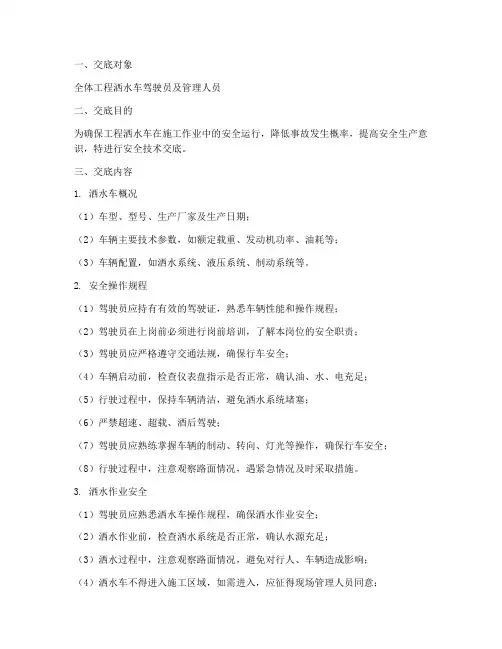 工程洒水车安全技术交底模板