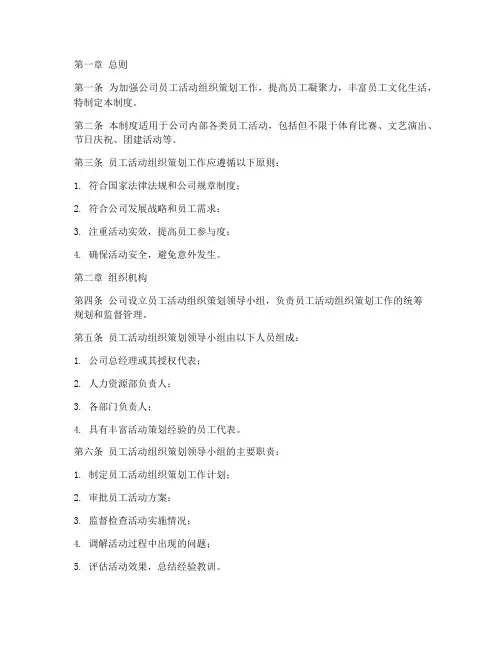 员工活动组织策划管理制度