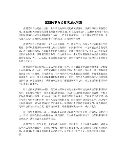 虚假民事诉讼的成因及对策