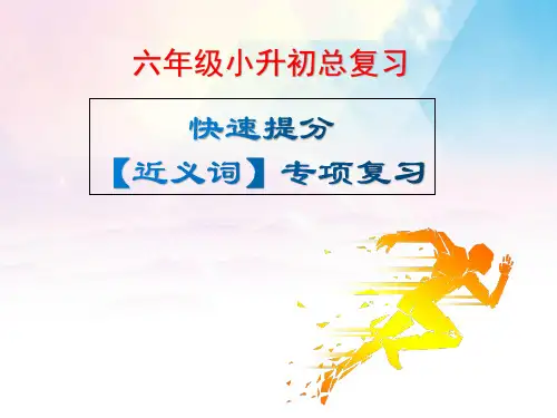 小升初六年级语文总复习【近义词专项复习】课件