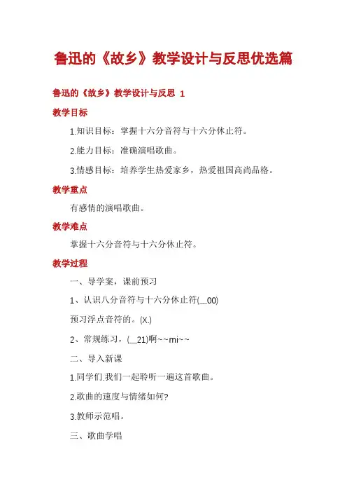 鲁迅的《故乡》教学设计与反思优选篇