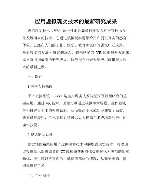 应用虚拟现实技术的最新研究成果