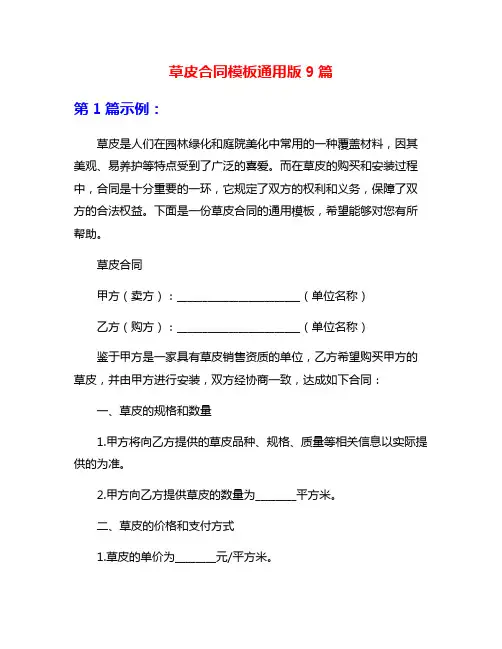 草皮合同模板通用版9篇