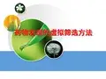 药物发现的虚拟筛选方法(1)