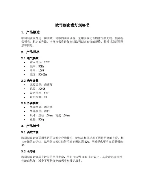 欧司朗卤素灯规格书