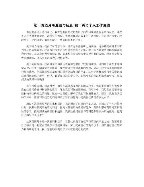 初一英语月考总结与反思_初一英语个人工作总结